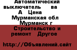 Автоматический выключатель IEK ва88-33 3P 80А › Цена ­ 2 000 - Мурманская обл., Мурманск г. Строительство и ремонт » Другое   